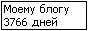 Сколько дней блогу