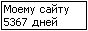 Сколько дней сайту