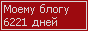 Сколько дней блогу