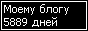 Сколько дней блогу