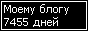 Сколько дней блогу