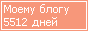 Сколько дней блогу