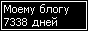 Сколько дней блогу