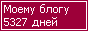Сколько дней блогу