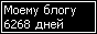 Сколько дней блогу