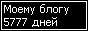 Сколько дней блогу