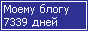 Сколько дней блогу
