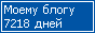 Сколько дней блогу