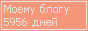 Сколько дней блогу