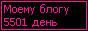 Сколько дней блогу