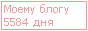 Сколько дней блогу