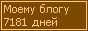 Сколько дней блогу