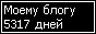 Сколько дней блогу