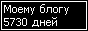 Сколько дней блогу