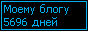 Сколько дней блогу