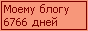 Сколько дней блогу