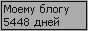 Сколько дней блогу