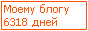 Сколько дней блогу