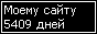 Нашему сайту уже!