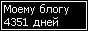 Сколько дней блогу