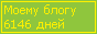 Сколько дней блогу