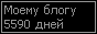 Сколько дней блогу