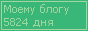 Сколько дней блогу