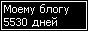 Сколько дней блогу