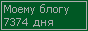Сколько дней блогу