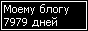 Сколько дней блогу