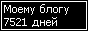 Сколько дней блогу