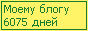 Сколько дней блогу