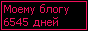 Сколько дней блогу