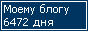 Сколько дней блогу