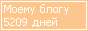 Сколько дней блогу
